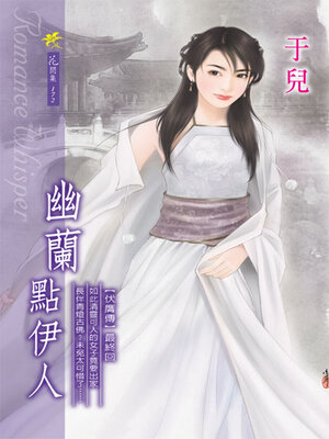 cover image of 幽蘭點伊人